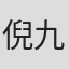 倪九涛