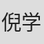 倪学礼