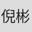 倪彬