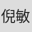 倪敏明