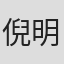 倪明