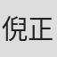 倪正华