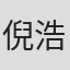 倪浩森