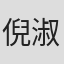 倪淑君