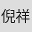 倪祥金