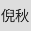 倪秋云