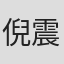 倪震