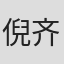 倪齐民