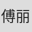 傅丽人