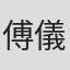 傅儀