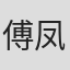 傅凤仪