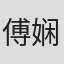 傅娴婧