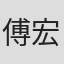 傅宏宇
