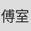 傅室善