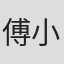 傅小杰