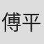 傅平平