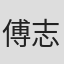 傅志坚