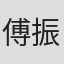 傅振华