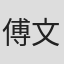 傅文彬