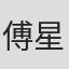 傅星