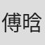 傅晗宇