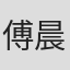 傅晨寧