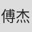 傅杰