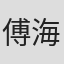 傅海清