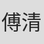 傅清华