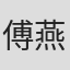 傅燕