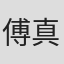 傅真
