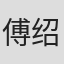傅绍杰