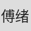 傅绪文