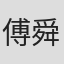 傅舜盈