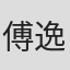 傅逸佳