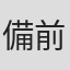 備前克彦