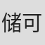 储可为