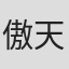 傲天无痕
