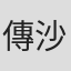 傳沙織
