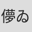 儚ゐ花
