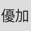 優加しおり