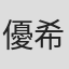 優希まこと