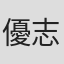 優志