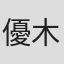 優木千央