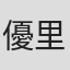 優里