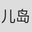 儿岛未散