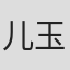 儿玉高志