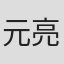 元亮