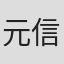 元信克則