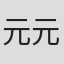 元元